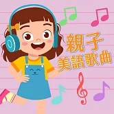 親子美語歌曲 (有聲書)