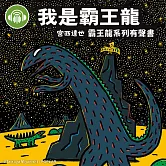 我是霸王龍【宮西達也霸王龍有聲書】 (有聲書)