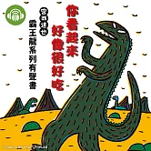 你看起來好像很好吃【宮西達也霸王龍有聲書】 (有聲書)