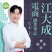 江大成電商創業筆記 (有聲書)