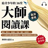 給青少年的36堂大師閱讀課：魯迅、周作人、郁達夫、老舍、蕭紅、朱自清……十八位現代文學大家的經典之作，暢談時代情懷與文化哲思 (有聲書)