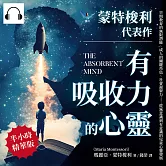 蒙特梭利代表作──有吸收力的心靈：早期教育的無限潛能、成人的關鍵角色、社會凝聚力……從無意識到有意識的兒童心靈發展 (有聲書)
