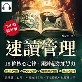 速讀管理，18條核心定律鍛鍊超強領導力：鯰魚效應×250定律×懶螞蟻效應×墨菲定律，搞懂員工心理，不當盲目主管，零基礎也可以超速入門 (有聲書)