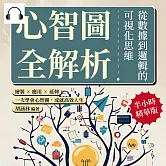 心智圖全解析，從數據到邏輯的可視化思維：繪製×應用×延伸，一次學會心智圖，成就高效人生 (有聲書)