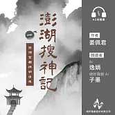 澎湖搜神記1：澎湖宮廟神明由來 (有聲書)