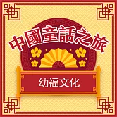 中國童話之旅 (有聲書)