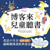 童話小耳朵編輯團隊談經典童話 (有聲書)