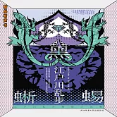 黑蜥蜴 (有聲書)