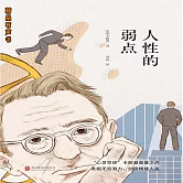 人性的弱點 (有聲書)