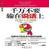 千萬不要輸在說話上：商務口才訓練 (有聲書)