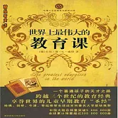 世界上最偉大的教育課 (有聲書)