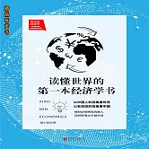 梁小民經濟學：讀懂世界的第一本經濟學書 (有聲書)