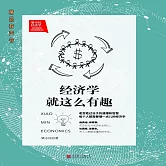 梁小民：經濟學就這麼有趣 (有聲書)