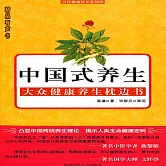中國式養生 (有聲書)
