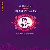 優雅小主婦的美容養顏經：像奧黛麗·赫本一樣迷人 (有聲書)