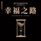 幸福之路 (有聲書)