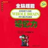 全腦超能記憶力 (有聲書)