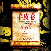 羊皮卷 (有聲書)