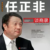 任正非談商錄 (有聲書)