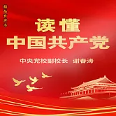讀懂中國共產黨 (有聲書)
