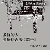 【經典文學說書1】多餘的人：讀屠格涅夫《羅亭》 (有聲書)