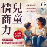 兒童情商力，從處理情緒到自信獨立：消化憤怒×理性表達×溫柔回應，停止咆哮「這是為你好」，了解孩子真正的需求 (有聲書)