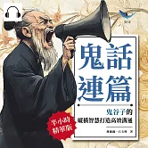 鬼話連篇，鬼谷子的縱橫智慧打造高效溝通：破解人性密碼，從語言中洞察局勢，讓溝通變成影響力的遊戲 (有聲書)