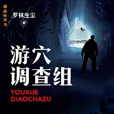 遊穴調查組 (有聲書)