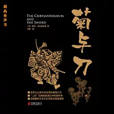 菊與刀 (有聲書)