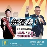 拚落去！：從金牌房仲變身八點檔「天道」片頭曲創作歌手 (有聲書)