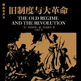 舊制度與大革命 (有聲書)