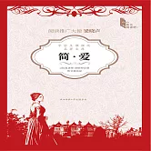 簡·愛 (有聲書)