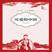 可愛的中國 (有聲書)