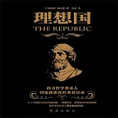 理想國：柏拉圖代表作，人類文明的里程碑 (有聲書)