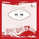 呐喊：中國現代白話小說的開山之作 (有聲書)