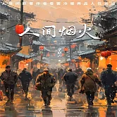 人間煙火：人世間原著作者看罷冷暖再品人性炎涼 (有聲書)