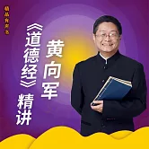 黃向軍《道德經》精講 (有聲書)