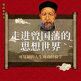 走進曾國藩的思想世界 (有聲書)