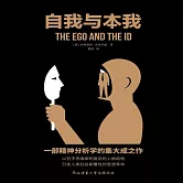 自我與本我 (有聲書)