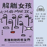 解離女孩：思雅和她的密友們 (有聲書)