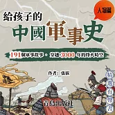 給孩子的中國軍事史：人物篇 (有聲書)
