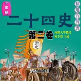少年聽二十四史（第二卷） (有聲書)