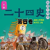 少年聽二十四史（第四卷） (有聲書)