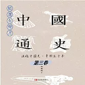 中國通史：通曉中國史，串聯五千年（第三卷） (有聲書)