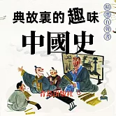 典故裏的趣味：中國史 (有聲書)