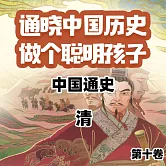 中國通史少年版第十卷 (有聲書)