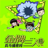 兵馬俑密碼 (有聲書)