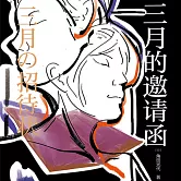 三月的邀請函 (有聲書)