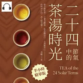 二十四節氣中的茶湯時光：春分曼松茶、立夏玉露香、秋色雞冠白、大雪緊茶心──依時序之俗，品人間至雅！ (有聲書)