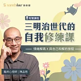 三明治世代的自我修練課​：情緒解碼 X 與自己和解的旅程​ (有聲書)